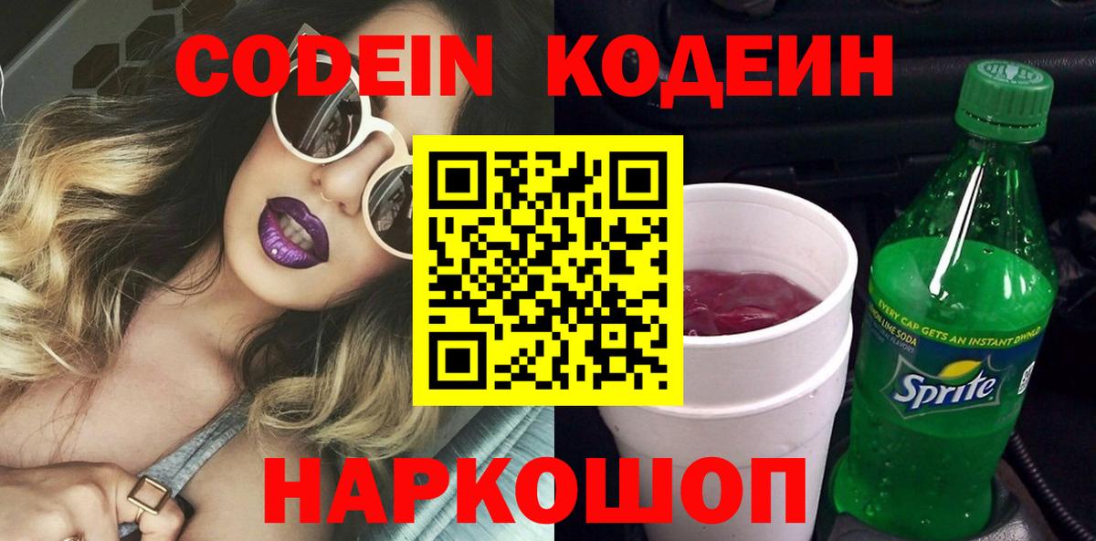 Губкинский  Кодеин напиток Lean (лин)  Вход с VPN  Codein Purple Drank 